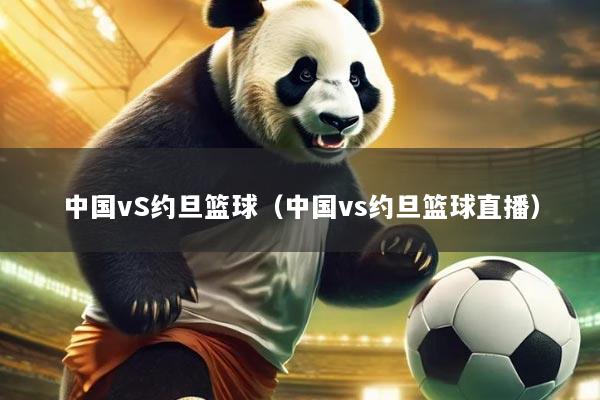 中国vS约旦篮球（中国vs约旦篮球直播）