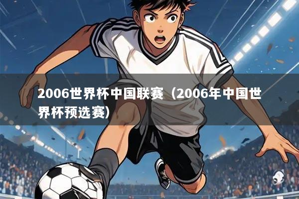 2006世界杯中国联赛(2006年中国世界杯预选赛)