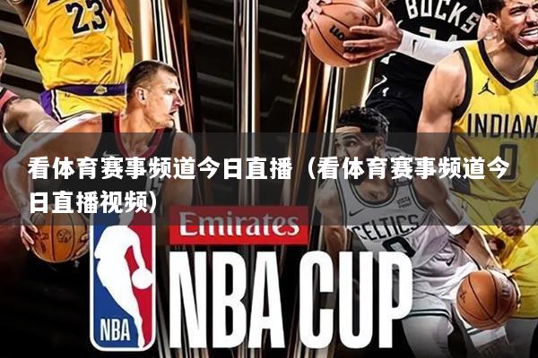 看体育赛事频道今日直播（看体育赛事频道今日直播视频）