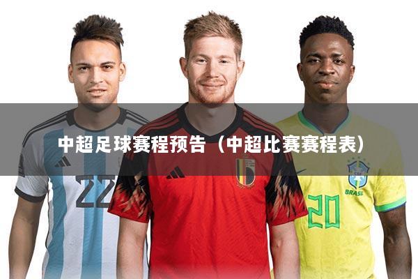 中超足球赛程预告(中超比赛赛程表)