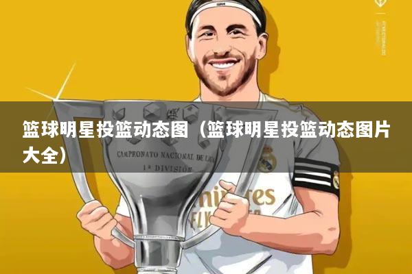 篮球明星投篮动态图（篮球明星投篮动态图片大全）