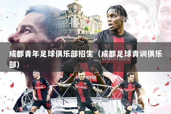 成都青年足球俱乐部招生（成都足球青训俱乐部）