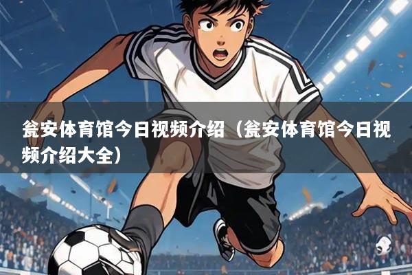瓮安体育馆今日视频介绍（瓮安体育馆今日视频介绍大全）