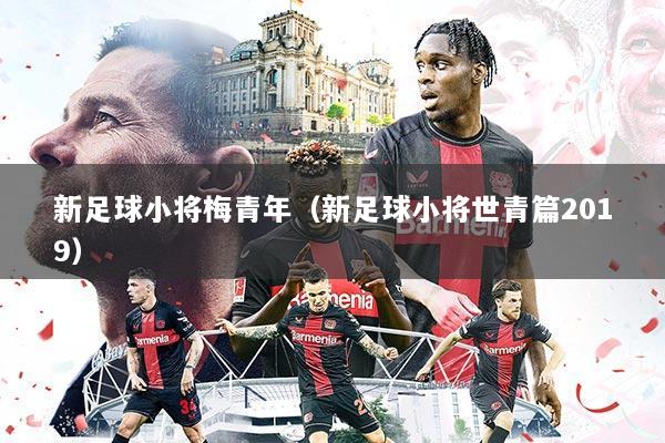 新足球小将梅青年（新足球小将世青篇2019）