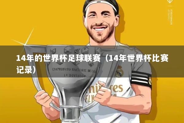 14年的世界杯足球联赛（14年世界杯比赛记录）