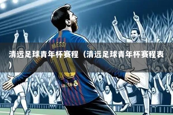 清远足球青年杯赛程（清远足球青年杯赛程表）