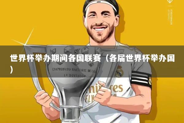 世界杯举办期间各国联赛(各届世界杯举办国)