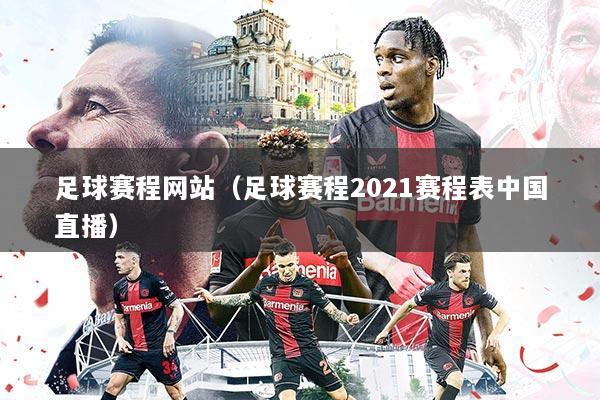 足球赛程网站（足球赛程2021赛程表中国直播）