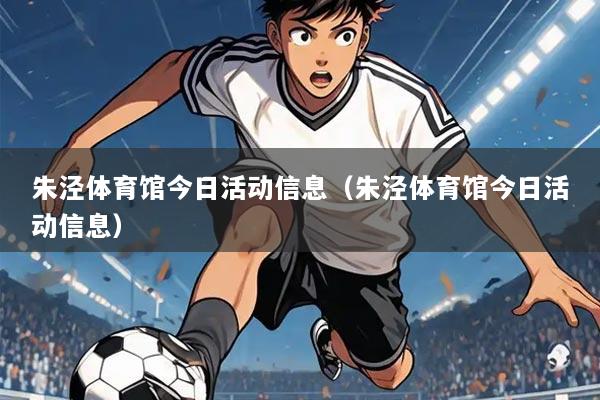 朱泾体育馆今日活动信息（朱泾体育馆今日活动信息）