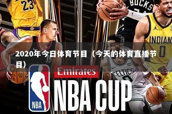 2020年今日体育节目（今天的体育直播节目）