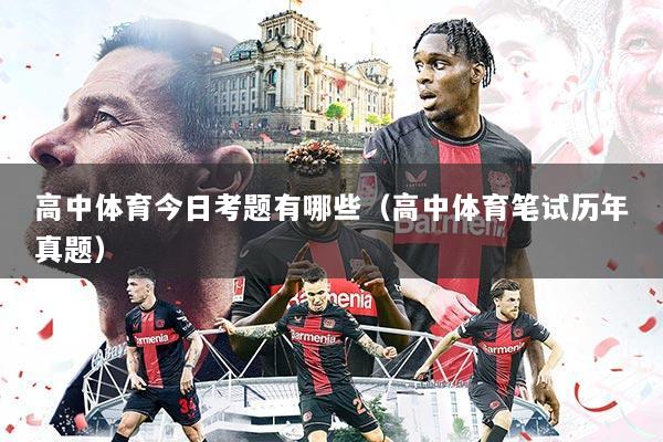 高中体育今日考题有哪些（高中体育笔试历年真题）