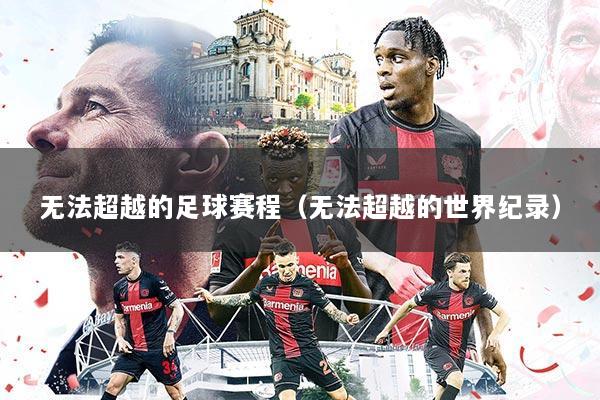 无法超越的足球赛程（无法超越的世界纪录）