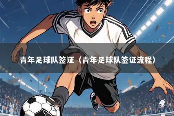 青年足球队签证(青年足球队签证流程)