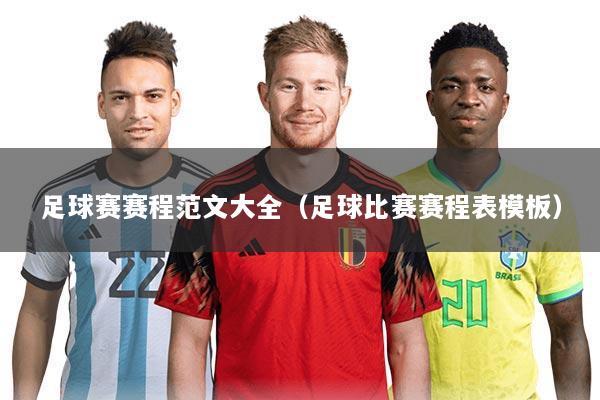 足球赛赛程范文大全(足球比赛赛程表模板)