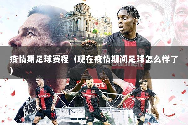 疫情期足球赛程（现在疫情期间足球怎么样了）