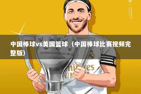 中国棒球vs美国篮球（中国棒球比赛视频完整版）