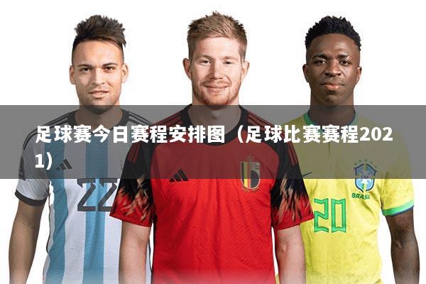 足球赛今日赛程安排图(足球比赛赛程2021)
