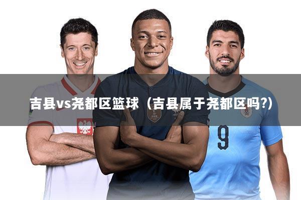 吉县vs尧都区篮球(吉县属于尧都区吗?)