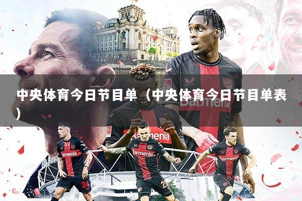 中央体育今日节目单(中央体育今日节目单表)