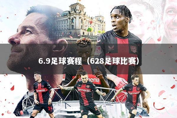 6.9足球赛程(628足球比赛)