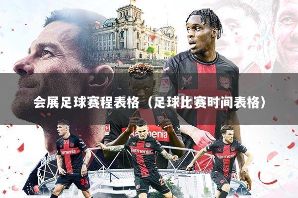 会展足球赛程表格(足球比赛时间表格)