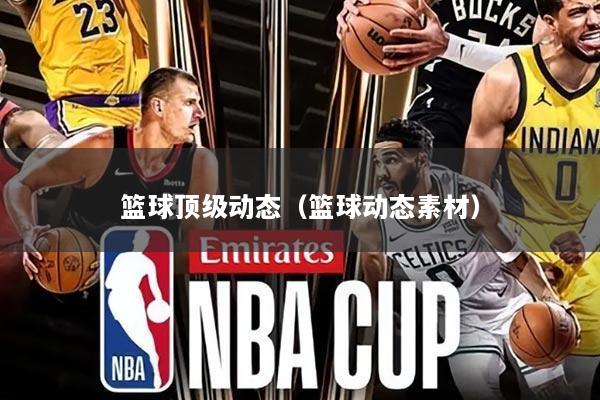 篮球顶级动态(篮球动态素材)