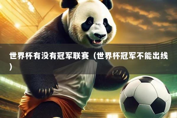 世界杯有没有冠军联赛(世界杯冠军不能出线)