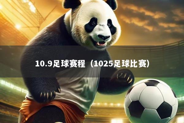 10.9足球赛程(1025足球比赛)
