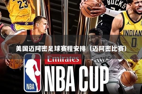 美国迈阿密足球赛程安排(迈阿密比赛)