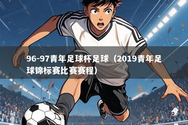 96-97青年足球杯足球(2019青年足球锦标赛比赛赛程)