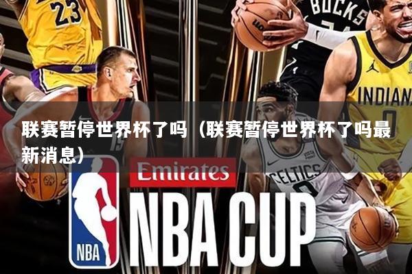 联赛暂停世界杯了吗(联赛暂停世界杯了吗最新消息)