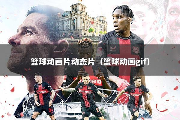 篮球动画片动态片(篮球动画gif)