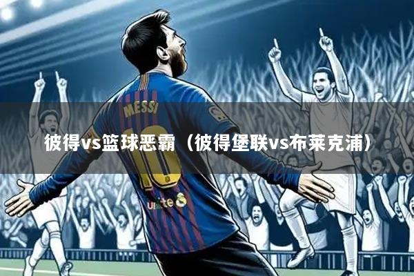 彼得vs篮球恶霸(彼得堡联vs布莱克浦)