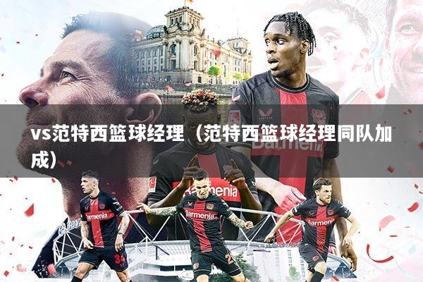 vs范特西篮球经理（范特西篮球经理同队加成）