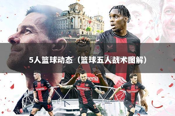 5人篮球动态(篮球五人战术图解)