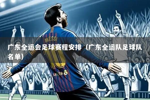 广东全运会足球赛程安排(广东全运队足球队名单)
