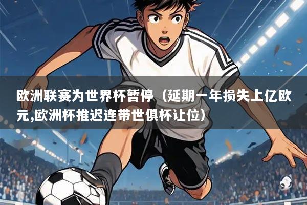 欧洲联赛为世界杯暂停(延期一年损失上亿欧元,欧洲杯推迟连带世俱杯让位)