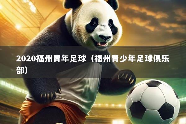2020福州青年足球(福州青少年足球俱乐部)