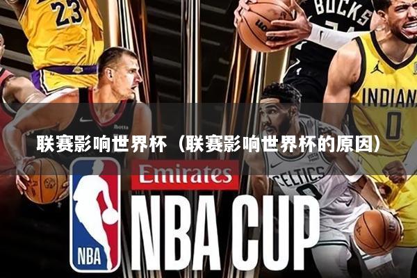 联赛影响世界杯(联赛影响世界杯的原因)