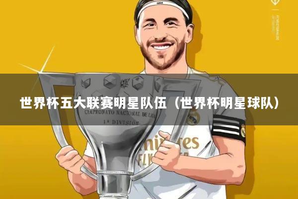 世界杯五大联赛明星队伍(世界杯明星球队)