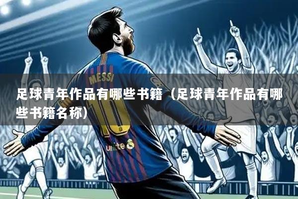 足球青年作品有哪些书籍(足球青年作品有哪些书籍名称)