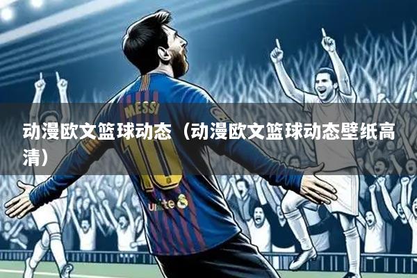 动漫欧文篮球动态(动漫欧文篮球动态壁纸高清)