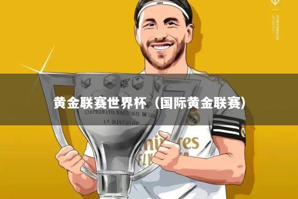 黄金联赛世界杯(国际黄金联赛)