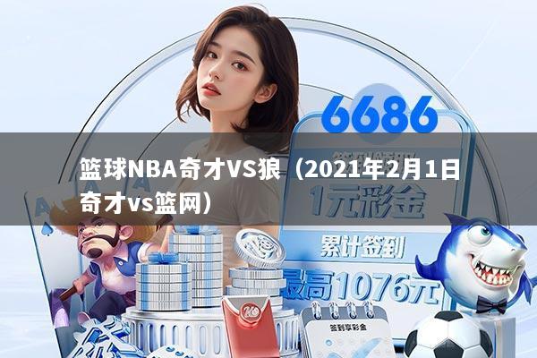 篮球NBA奇才VS狼(2021年2月1日奇才vs篮网)