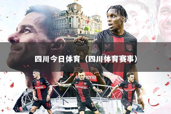 四川今日体育(四川体育赛事)