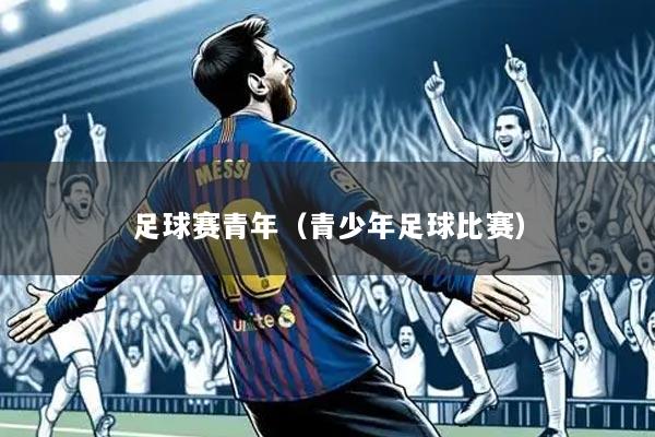 足球赛青年(青少年足球比赛)