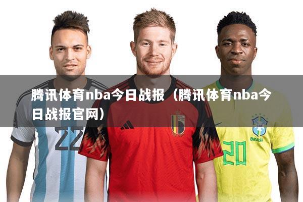 腾讯体育nba今日战报(腾讯体育nba今日战报官网)