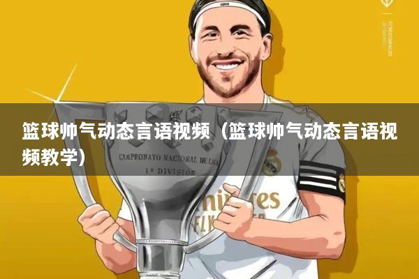 篮球帅气动态言语视频(篮球帅气动态言语视频教学)