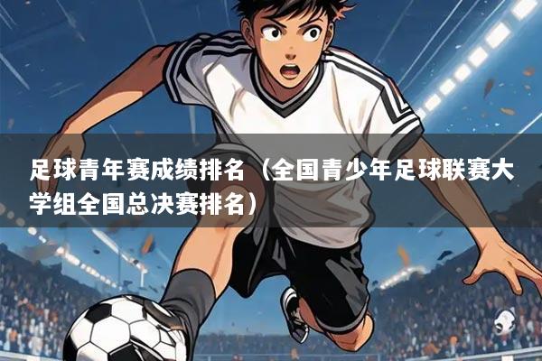 足球青年赛成绩排名(全国青少年足球联赛大学组全国总决赛排名)