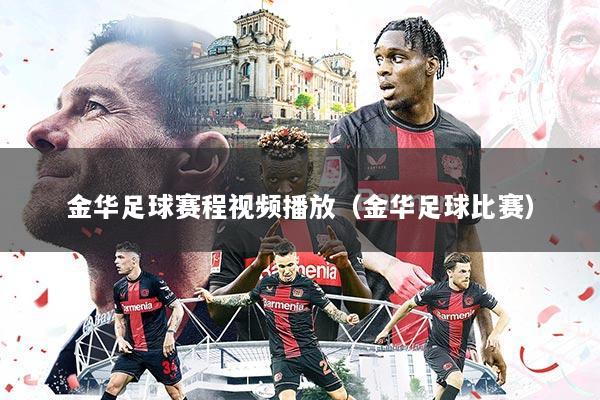 金华足球赛程视频播放(金华足球比赛)